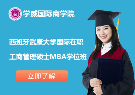 北京西班牙武康大学国际在职工商管理硕士MBA学位班