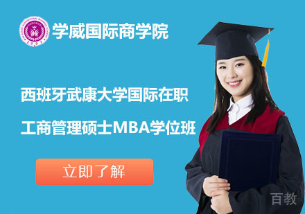 北京西班牙武康大学国际在职工商管理硕士MBA学位班
