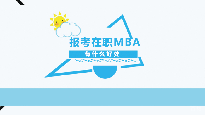报考在职MBA有什么好处