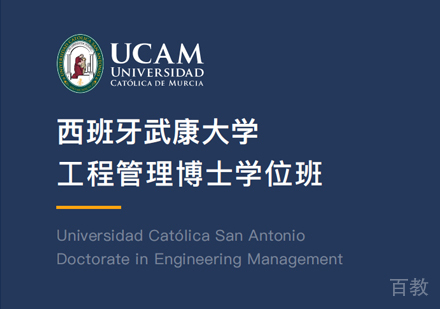 西安武康大学工程管理博士学位班