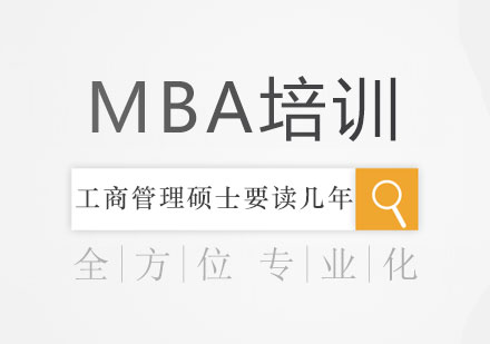 北京MBA-工商管理硕士要读几年