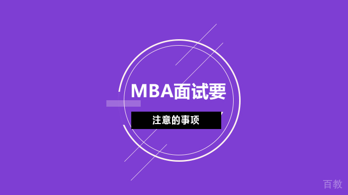 MBA面试要注意的事项