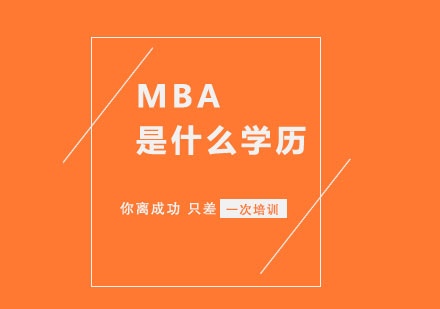 MBA是什么学历