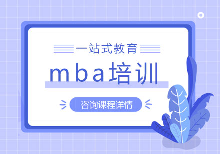 北京MBA-mba考试对英语的要求