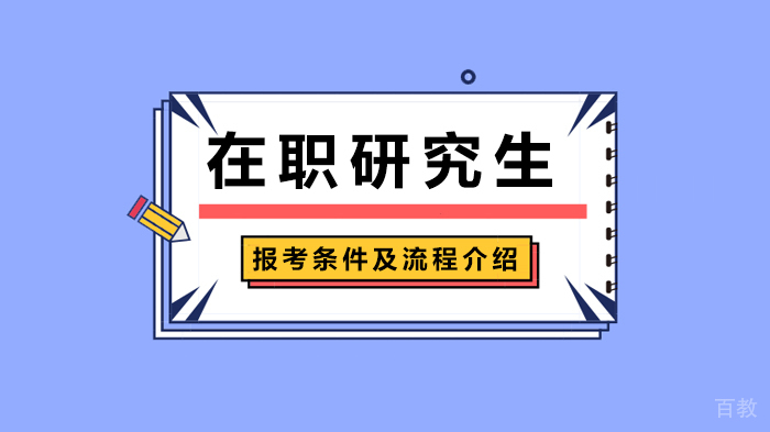 在职研究生报考条件及流程介绍