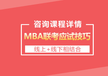 北京MBA-MBA联考应试技巧
