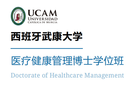 西安武康大学医疗健康管理博士学位班