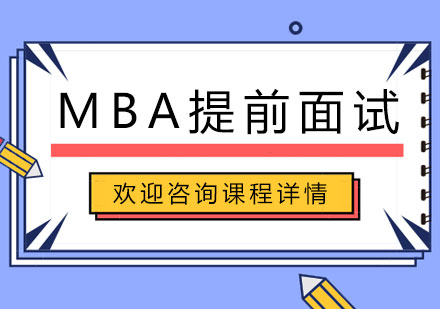 北京MBAMBA提前面试辅导班