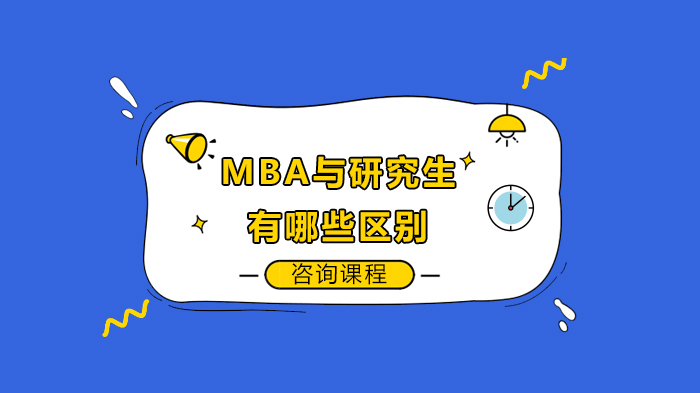 MBA與研究生有哪些區(qū)別