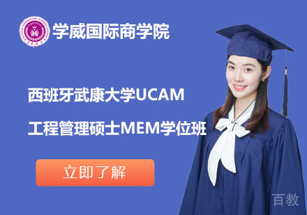 北京西班牙武康大学工程管理硕士学位班