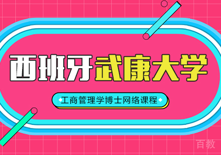 西班牙武康大学工商管理学博士网络课程