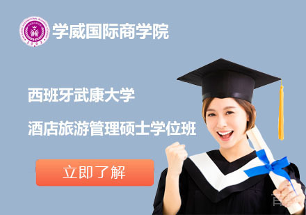 北京西班牙武康大学酒店旅游管理硕士学位班