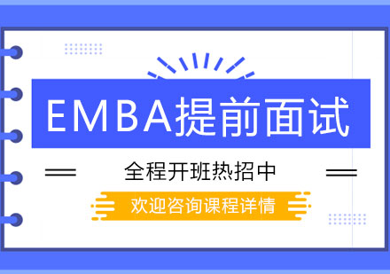 北京EMBA提前面试辅导班