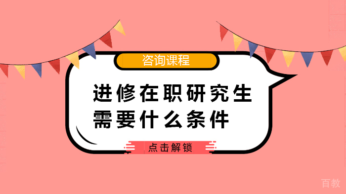 进修在职研究生需要什么条件
