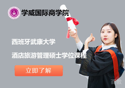 北京西班牙武康大学酒店旅游管理硕士学位课程
