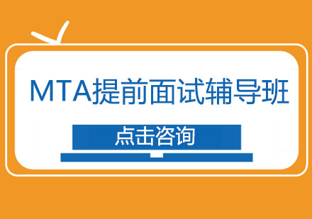 北京MBAMTA提前面试辅导班