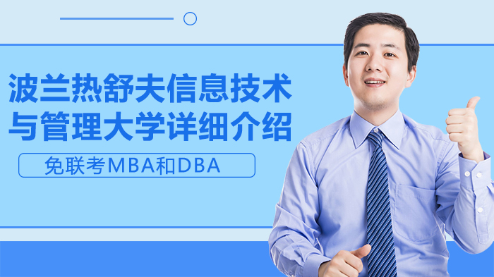 波兰热舒夫信息技术与管理大学项目详情与办学特色全解析