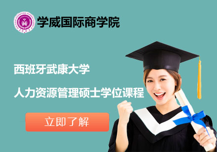 北京西班牙武康大学人力资源管理硕士学位课程