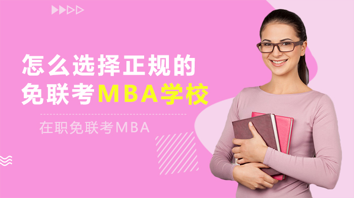 免联考MBA院校筛选指南：4大核心指标助你精准避坑