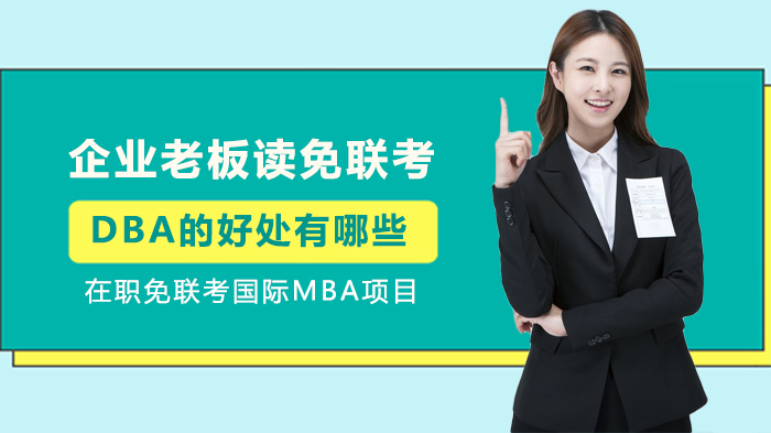 企业管理者选择免联考DBA的四大核心价值深度解析