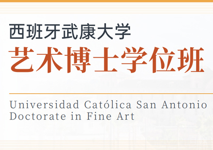 西安武康大学艺术博士学位班