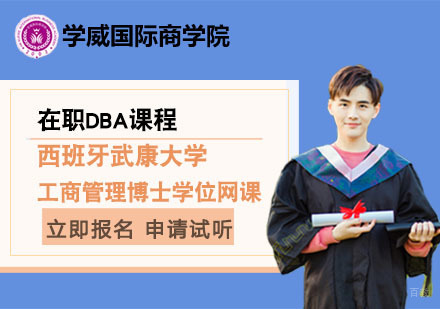 北京西班牙武康大学工商管理博士学位网课