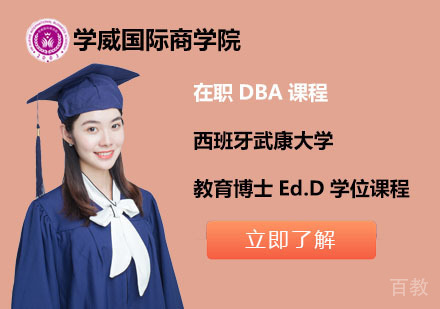 北京西班牙武康大学教育博士Ed.D学位课程