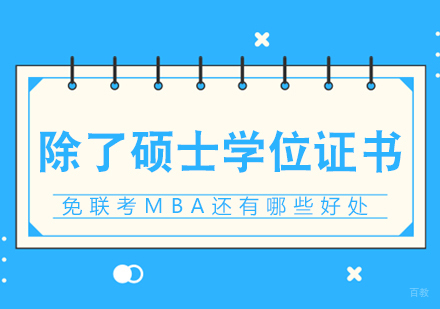 除了硕士学位证书，免联考MBA还有哪些好处