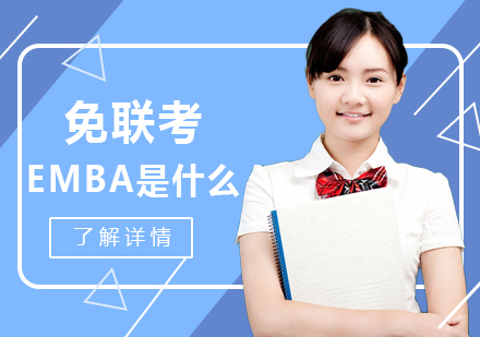 免联考EMBA是什么