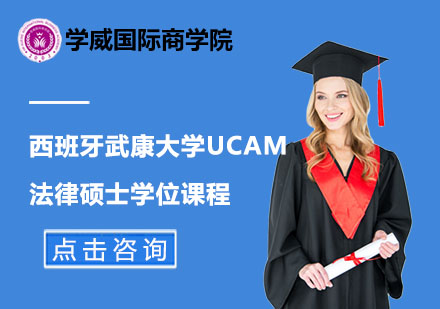 北京西班牙武康大学UCAM法律硕士学位课程