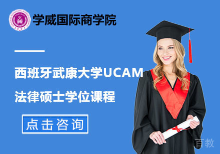 北京西班牙武康大学UCAM法律硕士学位课程
