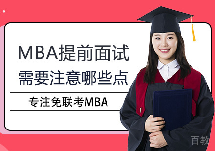 西安MBA-MBA提前面试需要注意哪些点