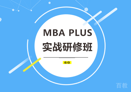 深圳MBA Plus实战研修班培训