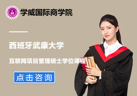 北京西班牙武康大学互联网项目管理硕士学位课程