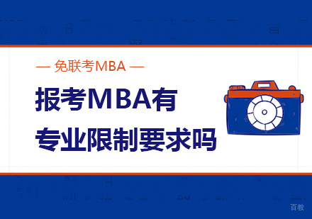 成都MBA-报考MBA有专业限制要求吗