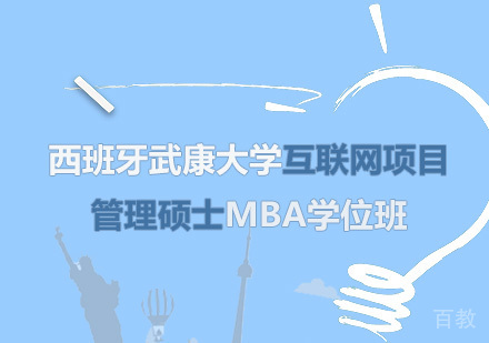 深圳西班牙武康大学互联网项目管理硕士MBA学位班培训