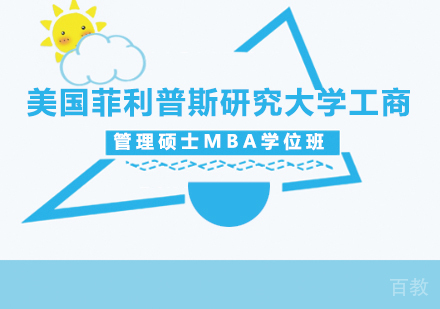 深圳美国菲利普斯研究大学工商管理硕士MBA学位班培训