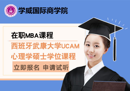 北京西班牙武康大学UCAM心理学硕士学位课程