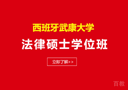 深圳西班牙武康大学UCAM法律硕士学位班培训