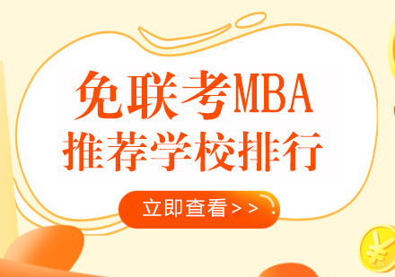免联考MBA推荐学校排行