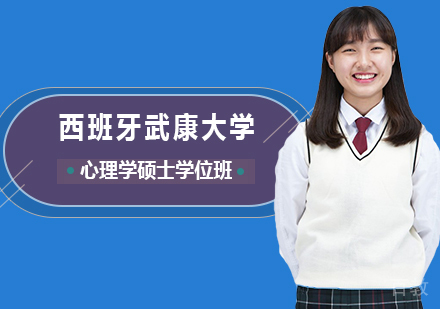 深圳西班牙武康大学UCAM心理学硕士学位班培训