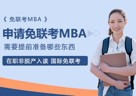 申请免联考MBA需要提前准备哪些东西