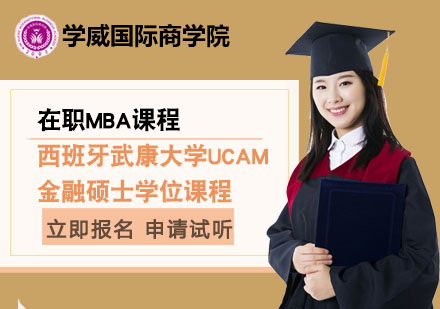 北京西班牙武康大学UCAM金融硕士学位课程