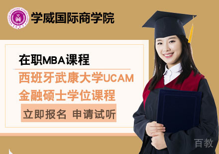 北京西班牙武康大学UCAM金融硕士学位课程