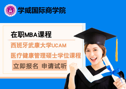 西班牙武康大学UCAM医疗健康管理硕士学位课程