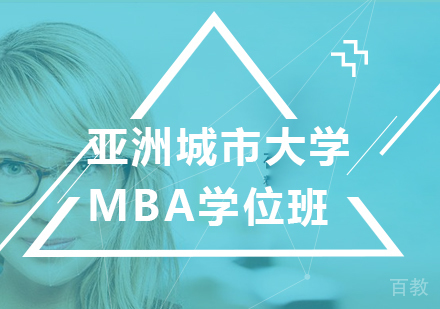 深圳亚洲城市大学MBA学位班培训