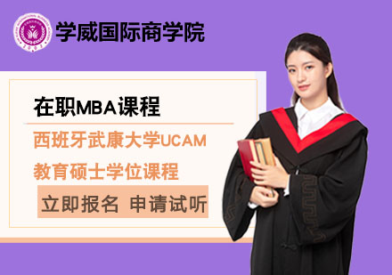 北京西班牙武康大学UCAM教育硕士学位课程