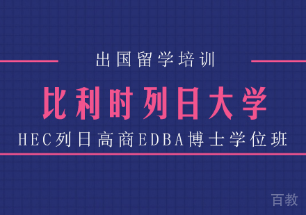 成都比利时列日大学HEC列日高商EDBA博士学位班