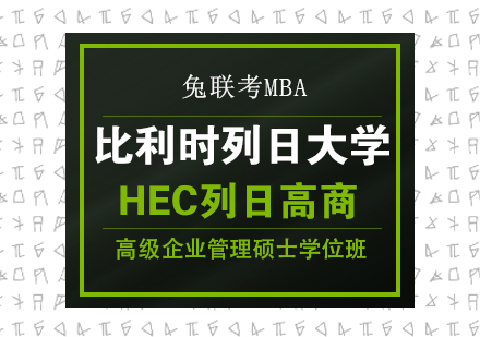 成都比利时列日大学HEC列日高商高级企业管理硕士学位班