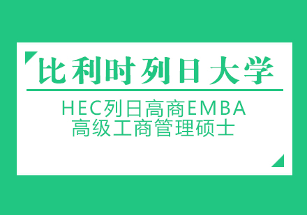 成都MBA比利时列日大学HEC列日高商高级工商管理硕士EMBA学位班